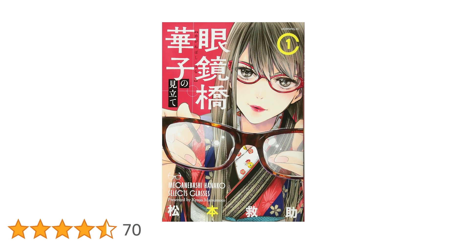 眼鏡橋華子の見立て 眼鏡橋華子の見立て（1）』（松本 救助）｜講談社